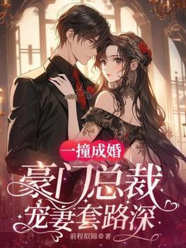 一撞成婚总裁花样宠免费全文阅读