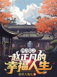 四合院之赵正凡的幸福人生 拔丝大地瓜