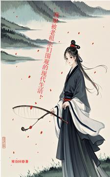 被老祖宗缠住怎么办