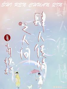 肆虐人间的意思
