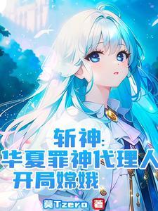 斩神广寒宫主听令借月华锁魔