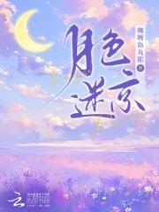 月色迷蒙