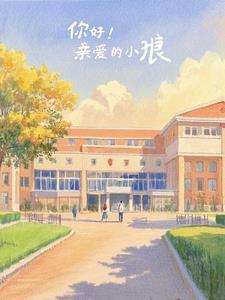 亲爱的小狼大傻内容