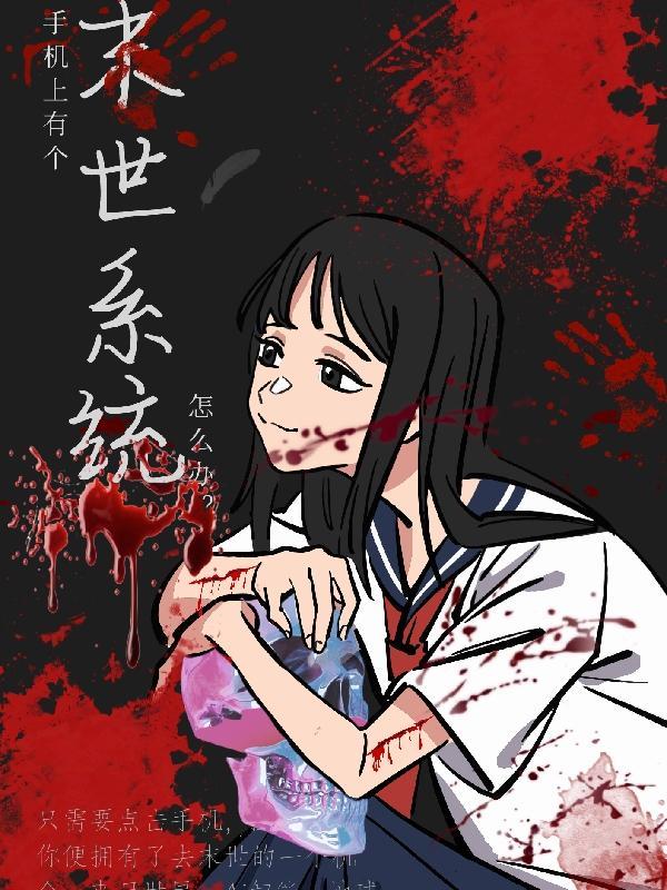 末日手机系统