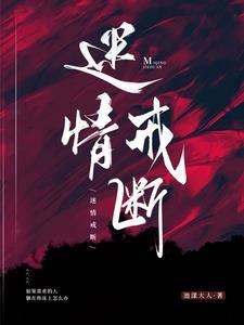 迷情戒断TXT