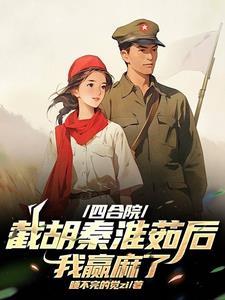 四合院从截胡开始
