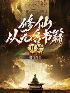 无名修仙咸鱼路过