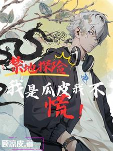 禁地探险开局麒麟血脉