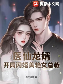 医仙龙婿开局闪婚美艳女总裁