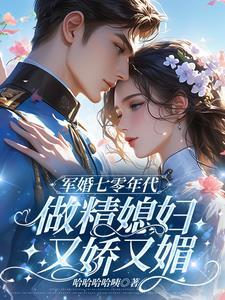 作精媳妇随军养娃的日常