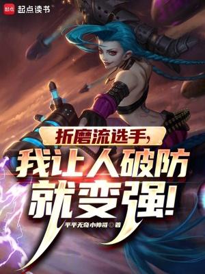 我让人破防就变强作者暴走小风飞卢