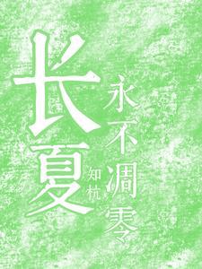 长夏永不凋零下一句