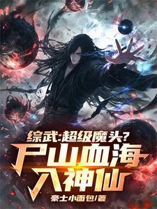 综武超级魔头?尸山血海入神仙全