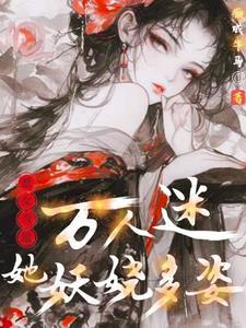女配万人迷(快穿)义楚