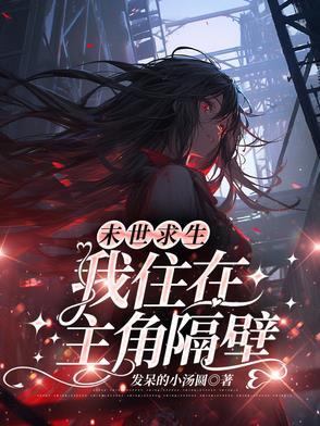 末世求生我住在主角隔壁男主是谁