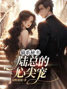 陆总的密宠恋人