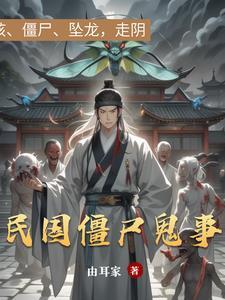 清末民国时期有僵尸吗