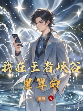我在王者峡谷开超市