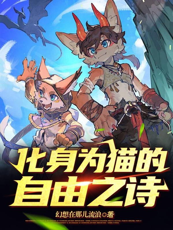 化身为猫的自由之诗 起点