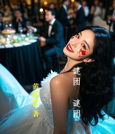 谜团的谜怎么写