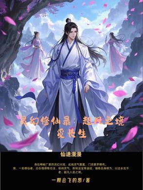 幻灵修仙游戏