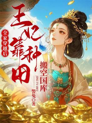 全家穿越古代去种田txt