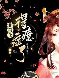 韭菜花有毒吗?