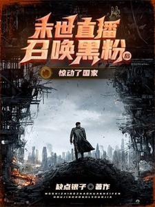 末世直播女生