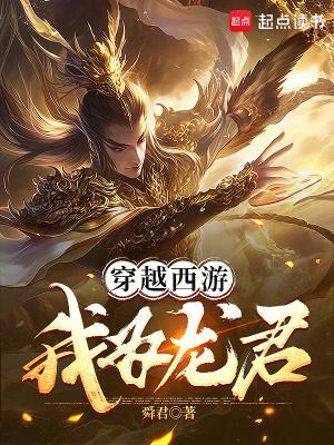 穿越西游我为龙君起点