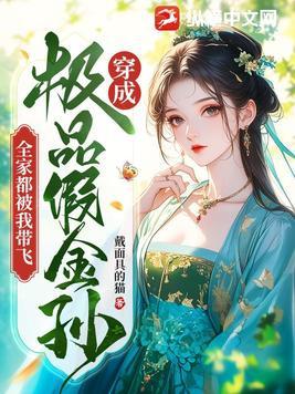 全家都被我带飞楼夫人