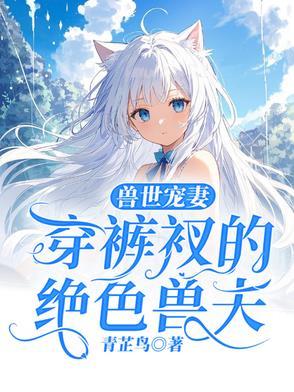 穿越兽世就有许多兽夫的