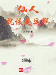 仙人就该是这样无错版