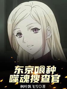 东京食尸鬼ccg搜查官