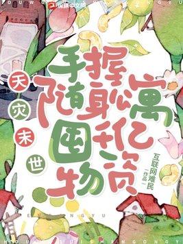 天灾末世手握随身公寓