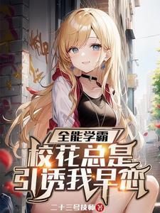 系统让我当人机也没说送校花啊