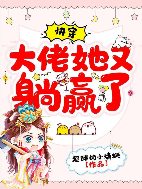 快穿大佬她又美又撩免费阅读全文