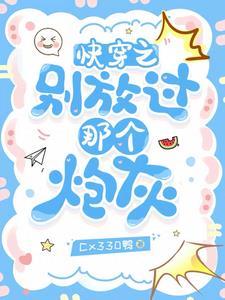 快穿之别闹我害怕笔趣阁