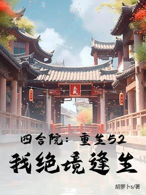 四合院重生52我绝境逢生罗建国
