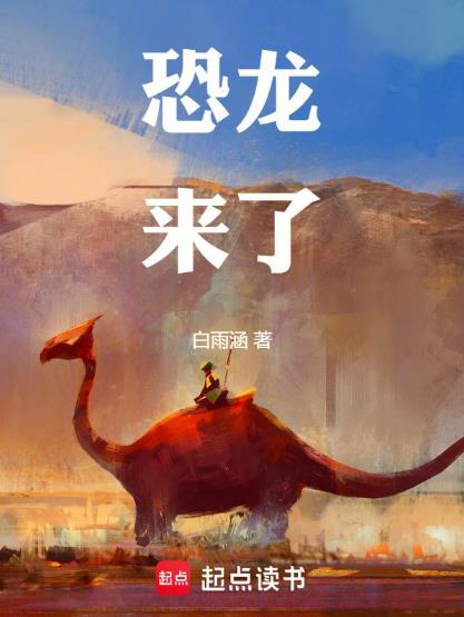 恐龙来了动画片歌曲播放大全