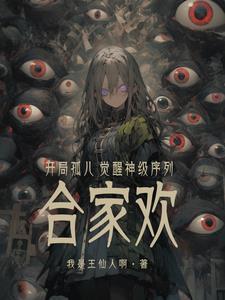 开局觉醒系统神级姐姐