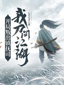 开局叛出镇抚司我刀问江湖叶渊的