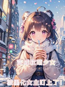 被病娇女孩变成玩具