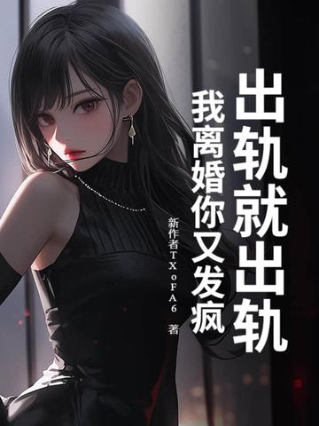 发现出轨就离婚