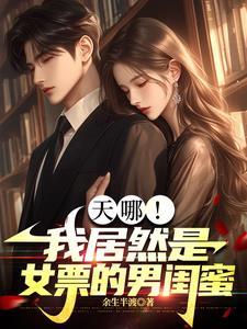 我的女友竟然是