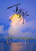 夏夜有染短剧演员名单