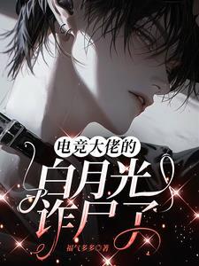 电竞大佬的初恋