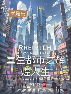 都市之重生香港免费阅读2k