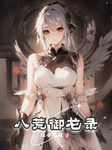 天御八荒结局