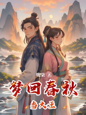 梦回春秋是成语吗