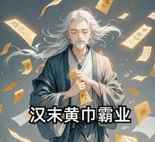 汉末黄巾军的